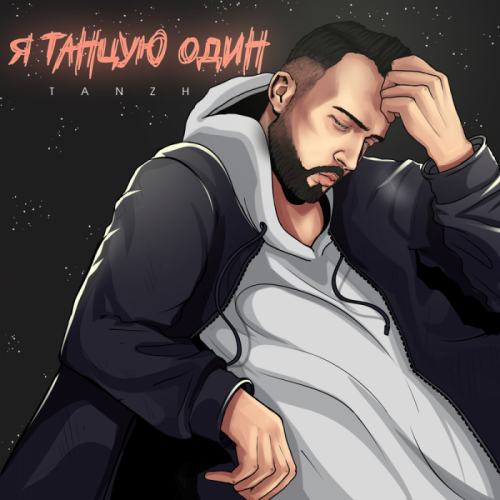 Я танцую один - Tanzh
