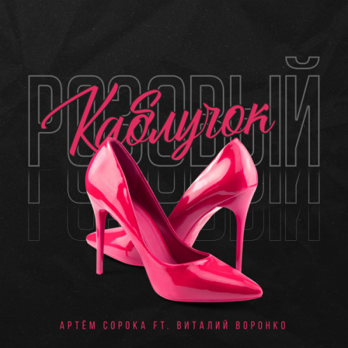 Розовый каблучок - Артём Сорока feat. Виталий Воронко