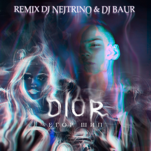 Dior (DJ Nejtrino & DJ Baur Remix) - Егор Шип