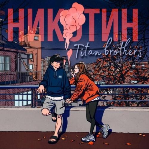 Никотин - Titan Brothers