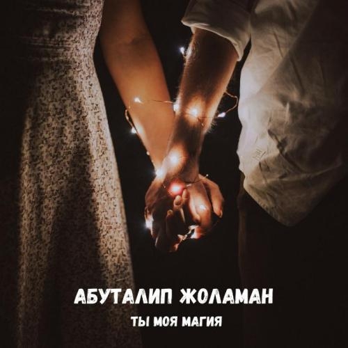 Ты моя магия - Абуталип Жоламан