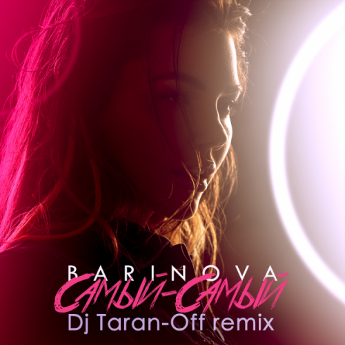 Самый-самый (Taranoff Remix) - Barinova