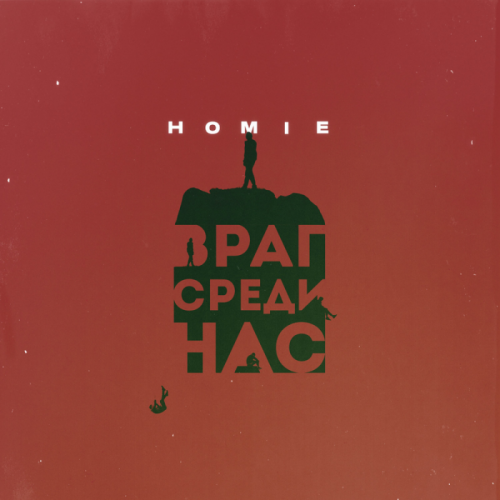 Враг среди нас - HOMIE