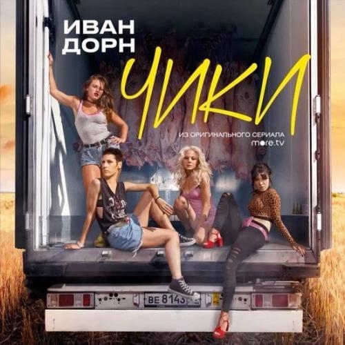 Чики - Иван Дорн