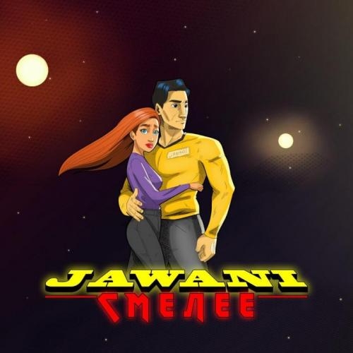 Смелее - Jawani