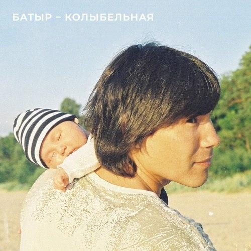 Колыбельная - Батыр
