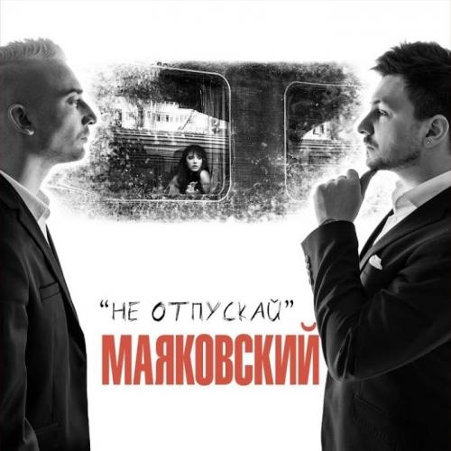 Не Отпускай - Маяковский