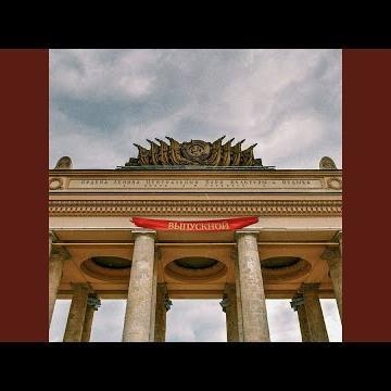 Выпускной - Артём Кинг