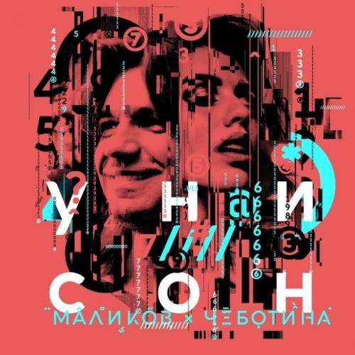 Унисон - Дмитрий Маликов & Люся Чеботина