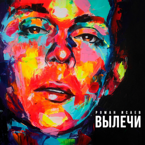 Вылечи - Роман Исаев