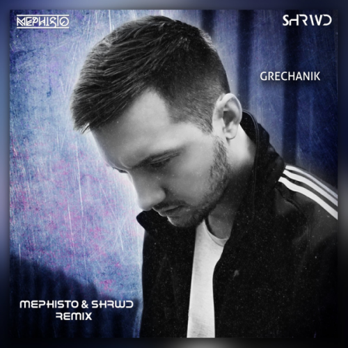 Накуриться зелёной травой (Dj Mephisto & Shrwd Remix) - Grechanik