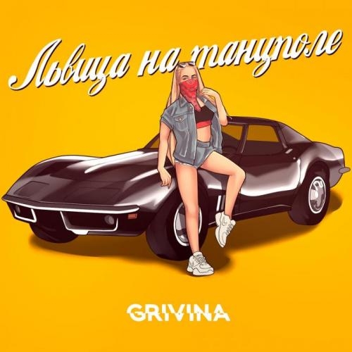Львица На Танцполе - Grivina