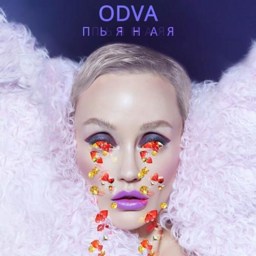 Пьяная - ODVA