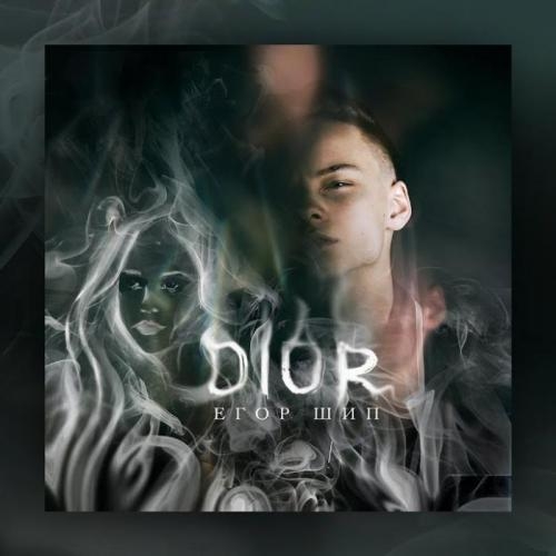 Dior - Егор Шип