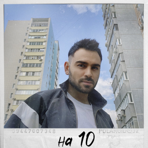 На 10 - Саша Санта