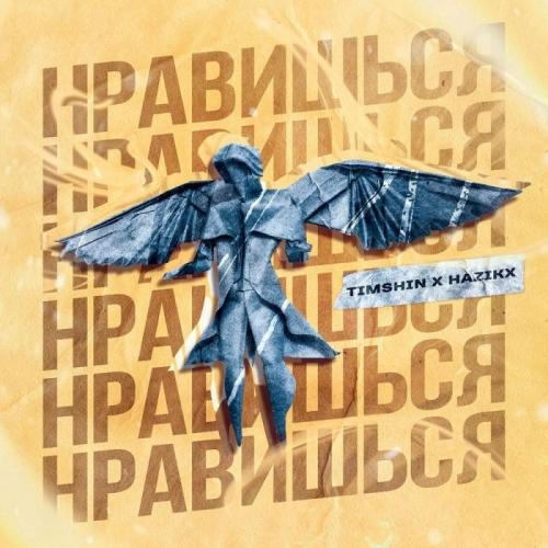 Нравишься - Timshin & Hazikx 