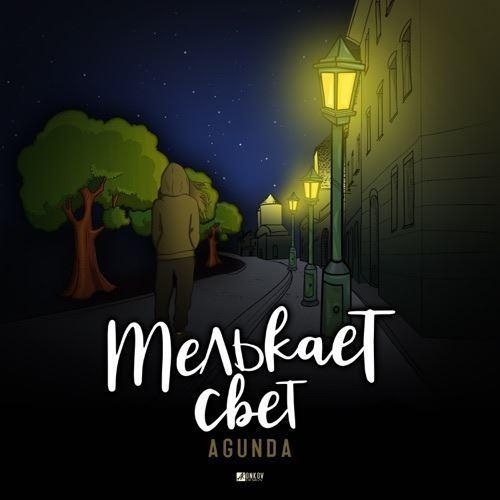 Mелькает Cвет - Agunda