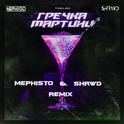 Гречка мартини (Dj Mephisto & Shrwd Remix) - T-Killah