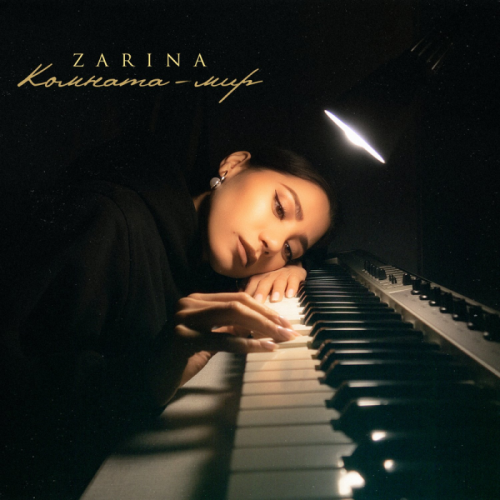 Комната-мир - Zarina