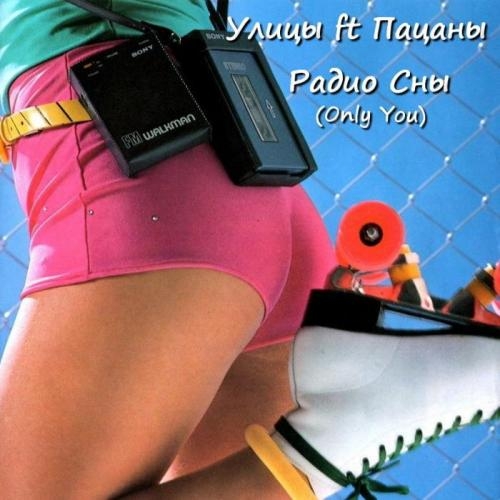 Радио Сны - Улицы feat. Пацаны