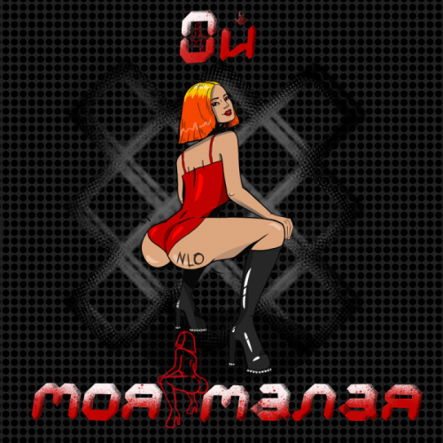 Ой моя малая - NLO