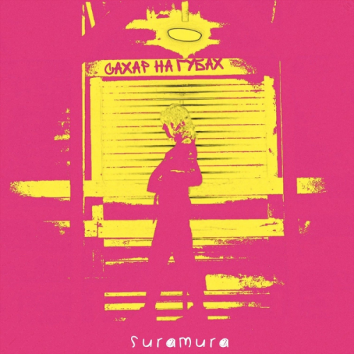 Сахар на губах - suramura