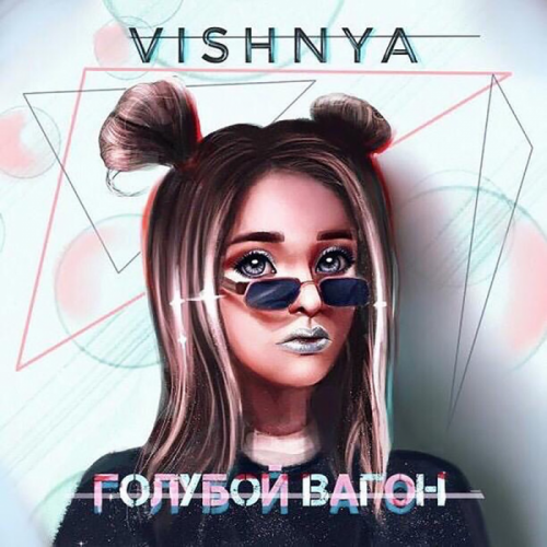 Голубой вагон - VISHNYA