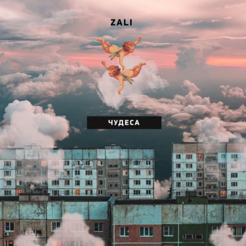 Чудеса - MC Zali