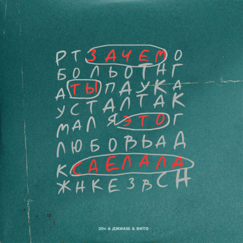 Зачем Ты Это Сделала - 20n & Джиаш & Вито