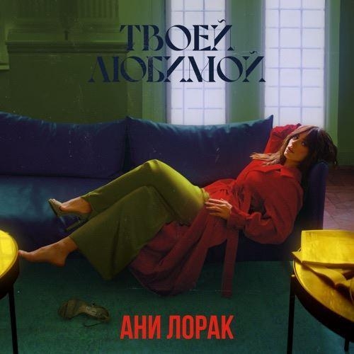 Твоей Любимой - Ани Лорак