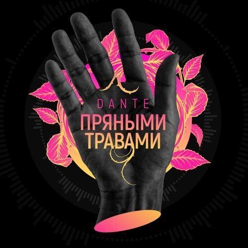 Пряными Травами - Dante