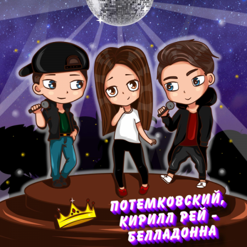 Белладонна - Потемковский & Кирилл Рей