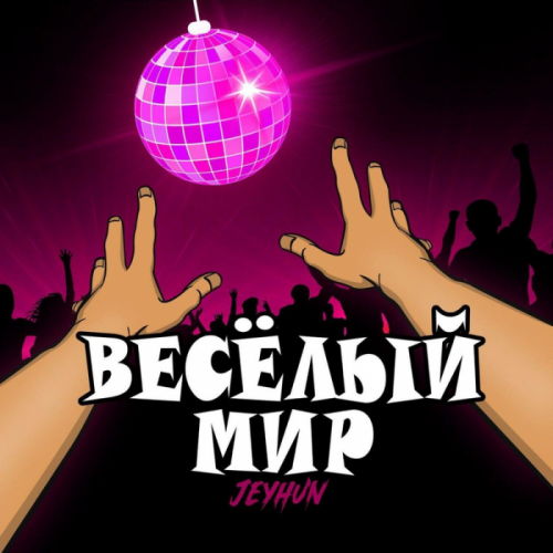 Весёлый мир - Jeyhun