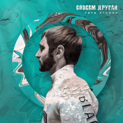 Совсем другая - Гога Еганян