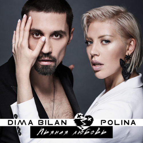 Пьяная любовь - Дима Билан & POLINA