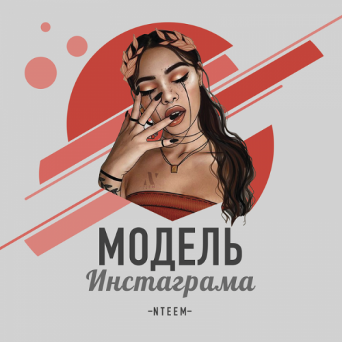 Модель Инстаграма - NTEEM