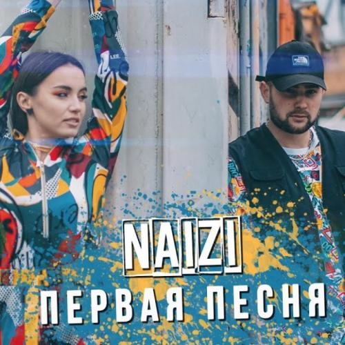 Первая Песня - Naizi