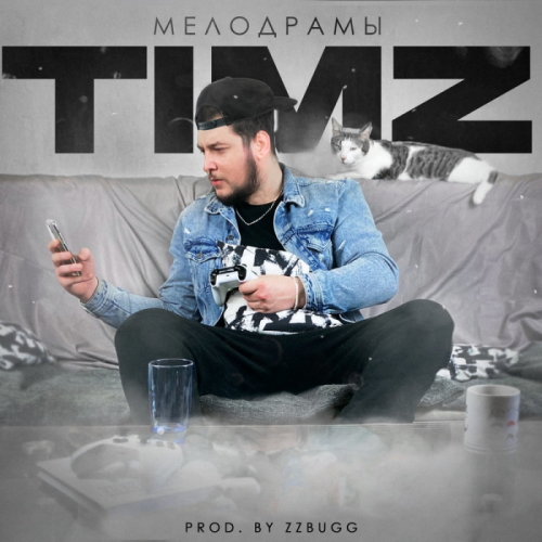 Мелодрамы - TIMZ
