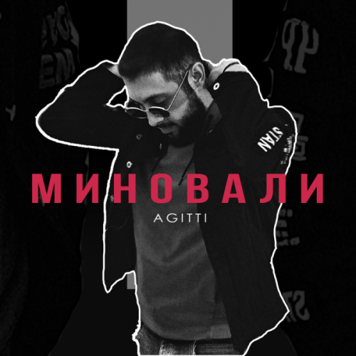 Миновали - AGITTI