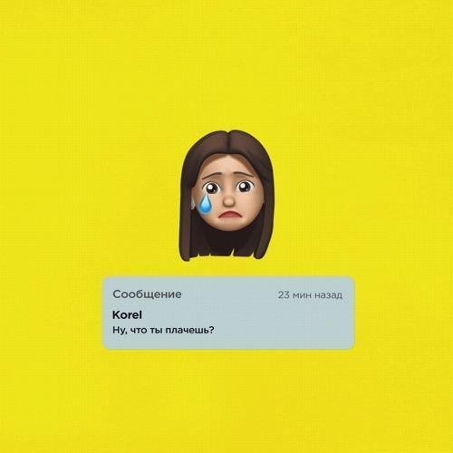 Ну Что Ты Плачешь - Korel
