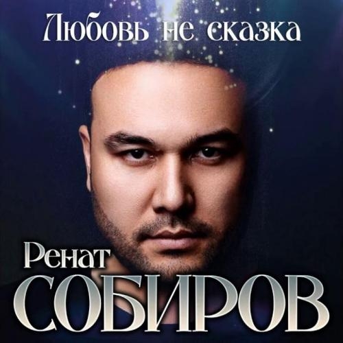 Любовь Не Сказка - Ренат Собиров