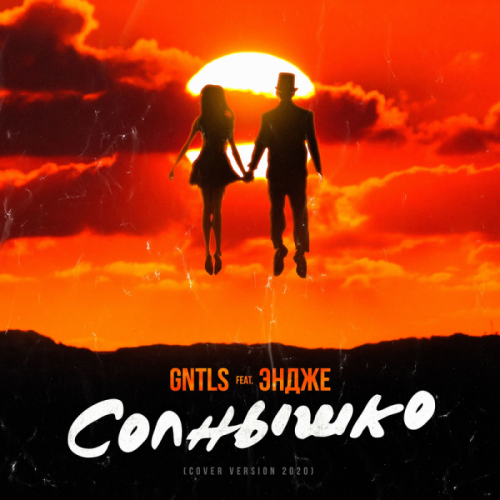 Солнышко - Gntls & Эндже