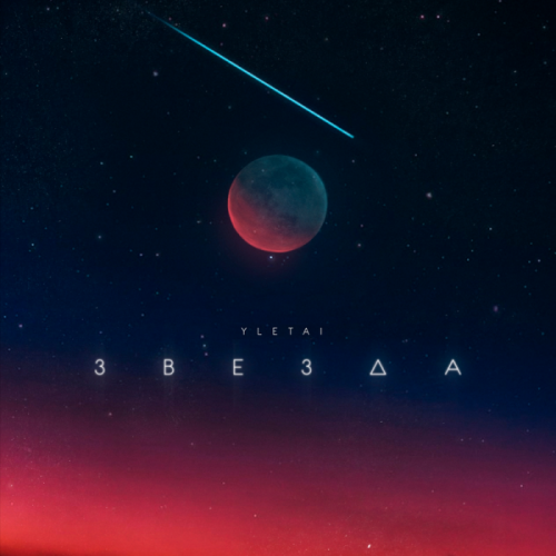 Звезда - YLETAI