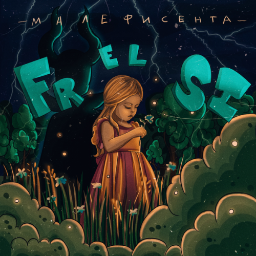 Малефисента - Frelsi