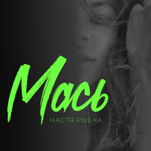 Мась - Настя Рыбка