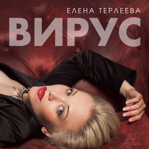 Вирус - Елена Терлеева