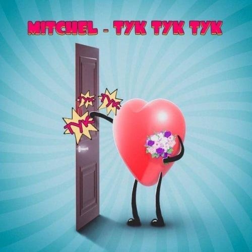 ТУК ТУК ТУК - MITCHEL