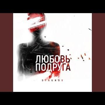 Любовь-Подруга - Strunov