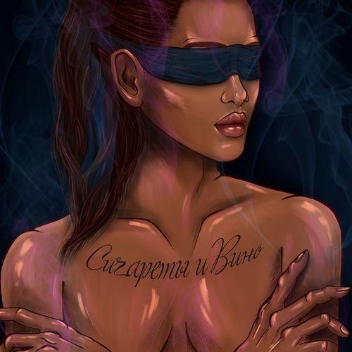 Сигареты и вино - Javi