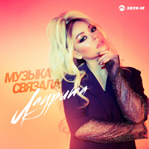 Музыка связала - Лаурита